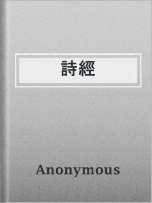 詩經 - ebook